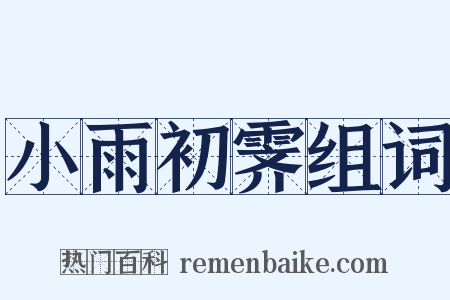 小雨初霁组词是什么意思的图片